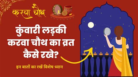 kuvari ladki|Karwa chauth 2021: करवा चौथ पर क्या कुंवारी लड़कियों को रखना。